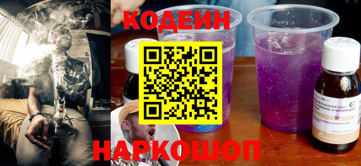 Codein напиток Lean (лин)  Codein Purple Drank  Вход с VPN  Новошахтинск 