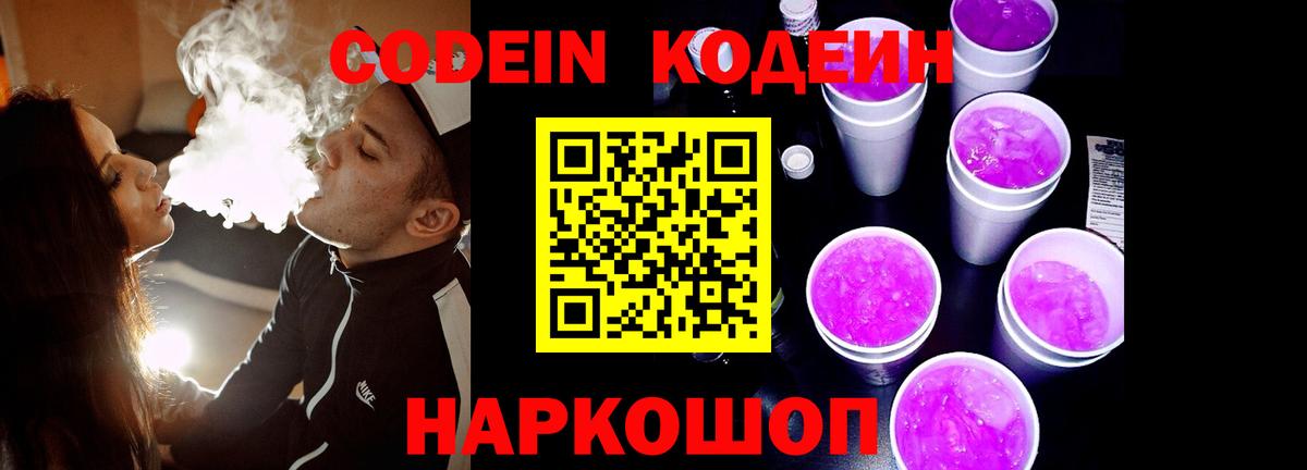 Codein Purple Drank Новошахтинск